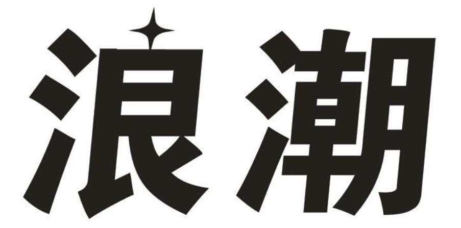 再说说浪潮吧，很多人以为两天不上去，就以为他不行了，这是非常浅薄的看法。浪潮今天
