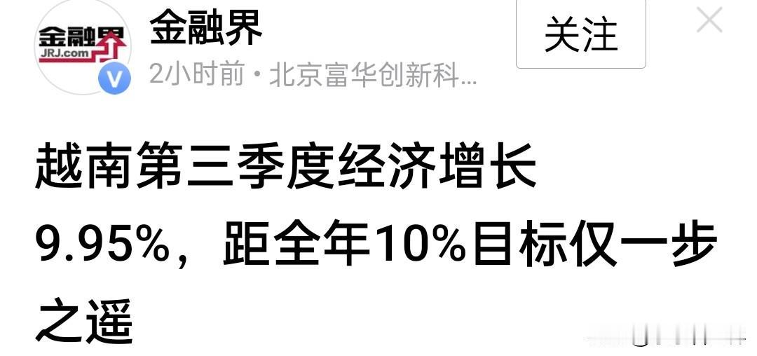 越南第三季度gdp增长9.95%，距离追赶中国人均gdp之路似乎越来越近了。