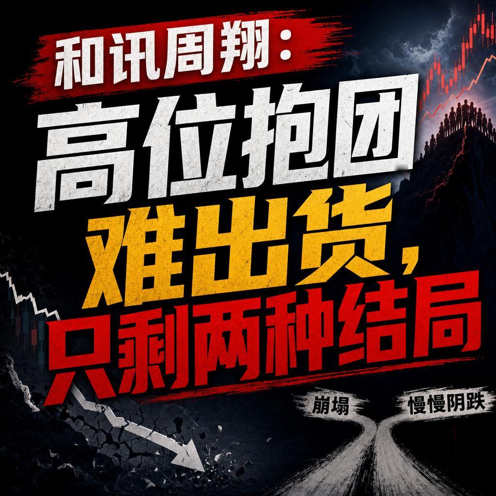 高位科技抱团隐忧显现市场极端分化需警惕高位科技抱团，看似风光无限，实则暗藏隐