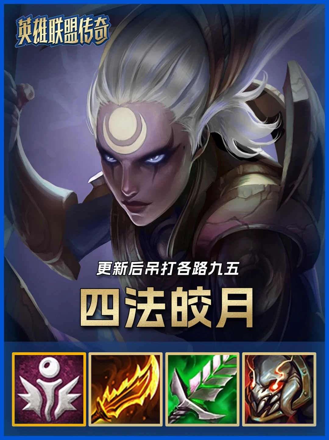 最新冷门偷分阵容，四法皎月安妮暴打九五！