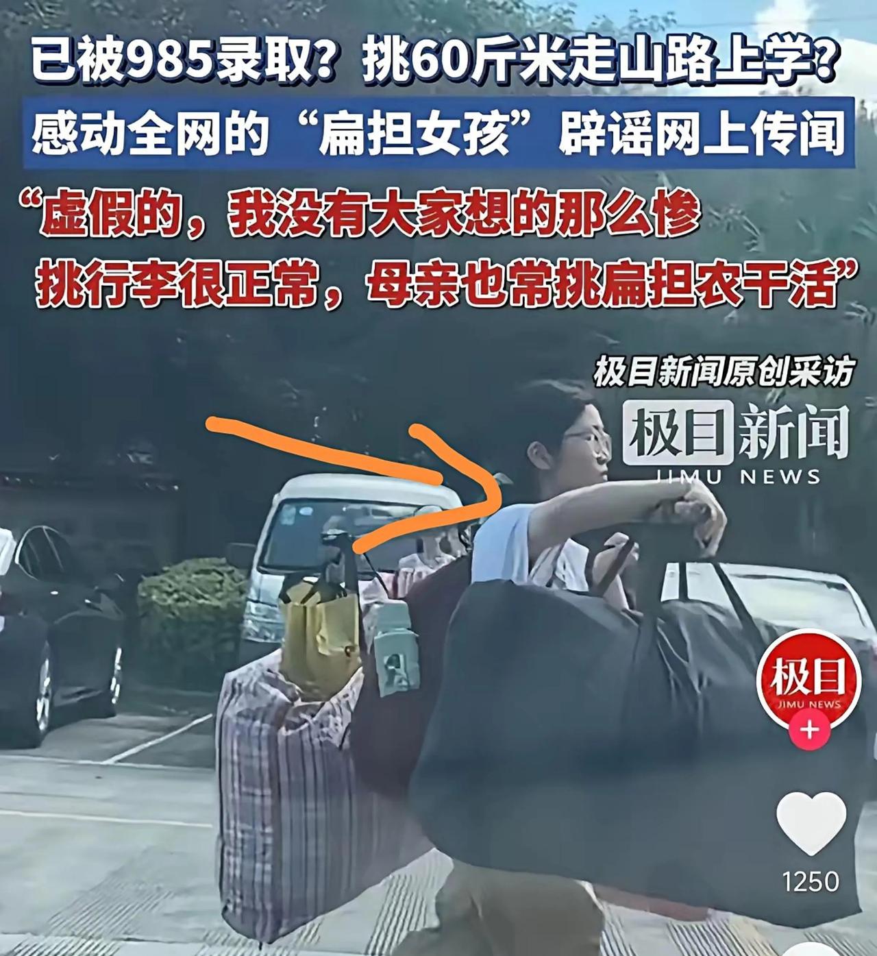 原来，“扁担女孩”没那么惨她赶紧出来解释：我不用挑60斤的大米走路上学，不过