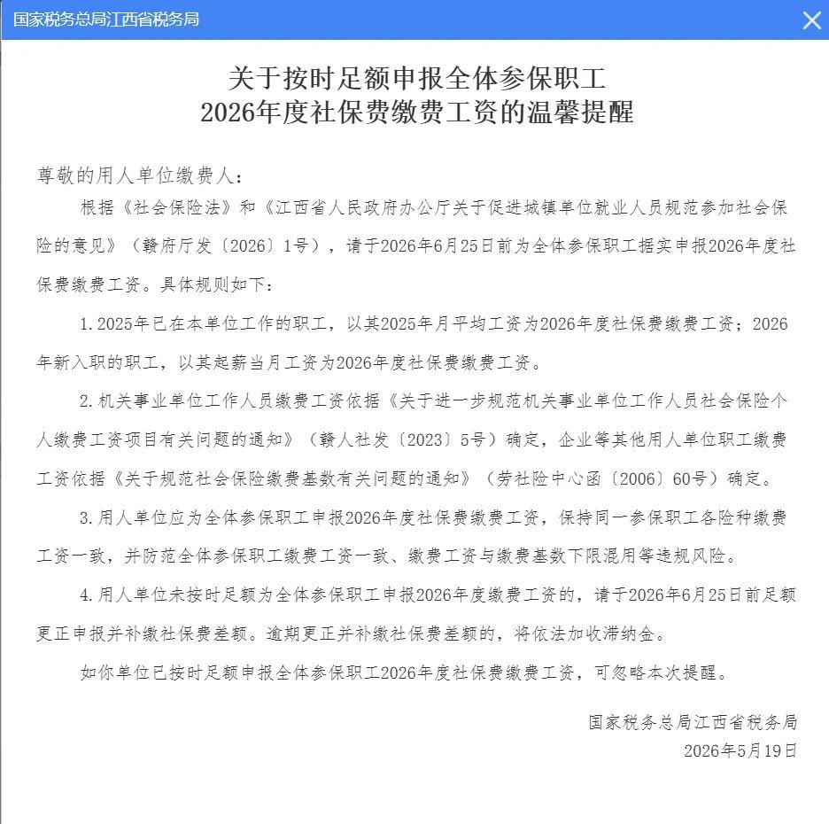 江西省通知正式发布。江苏省还在热烈讨论社保按实际工资缴纳中。江西省的通知也正式