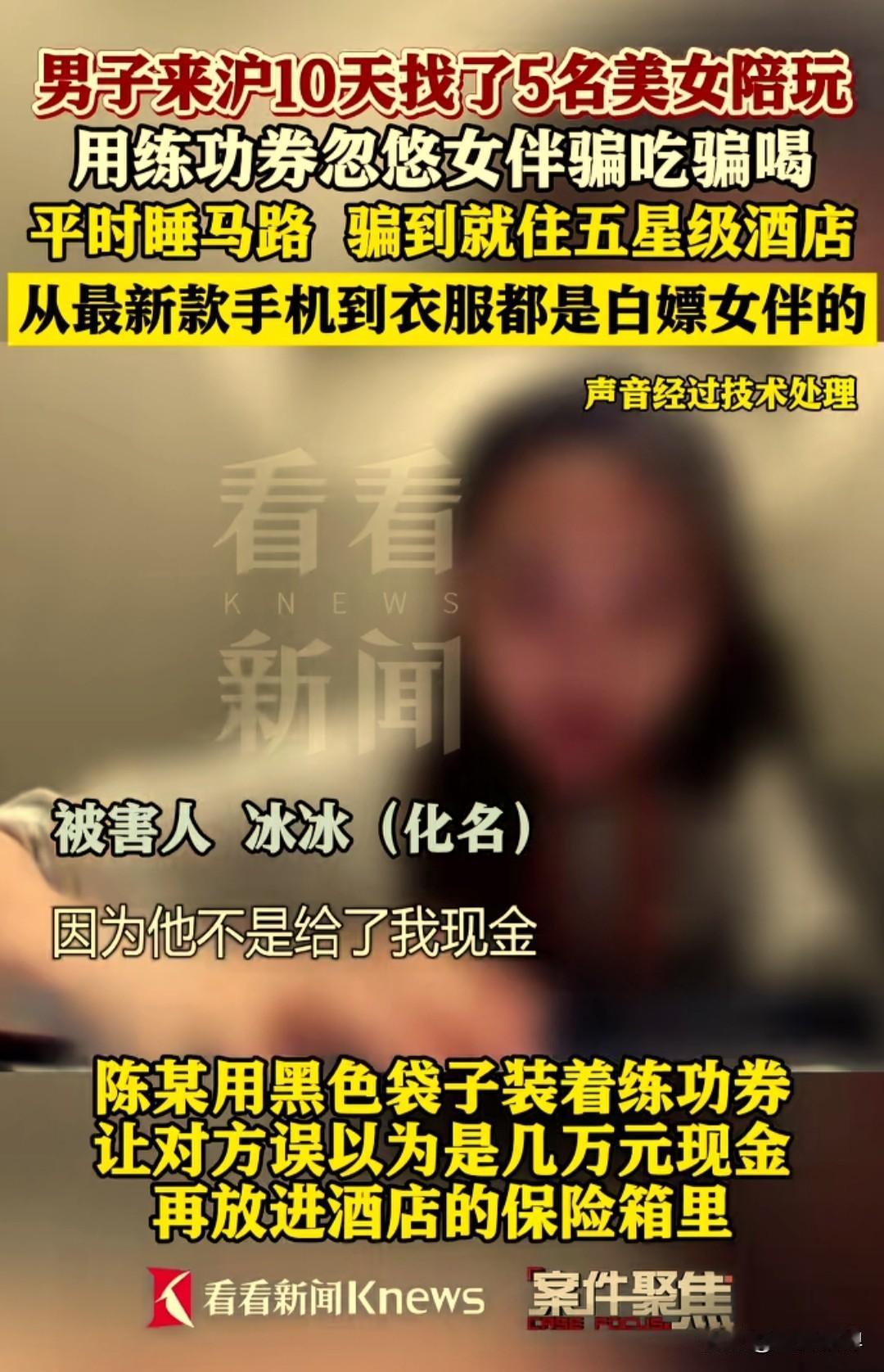 一男子到了上海10天了找了5名美女陪吃陪玩，用练功券忽悠美女们骗吃骗喝，还骗给他