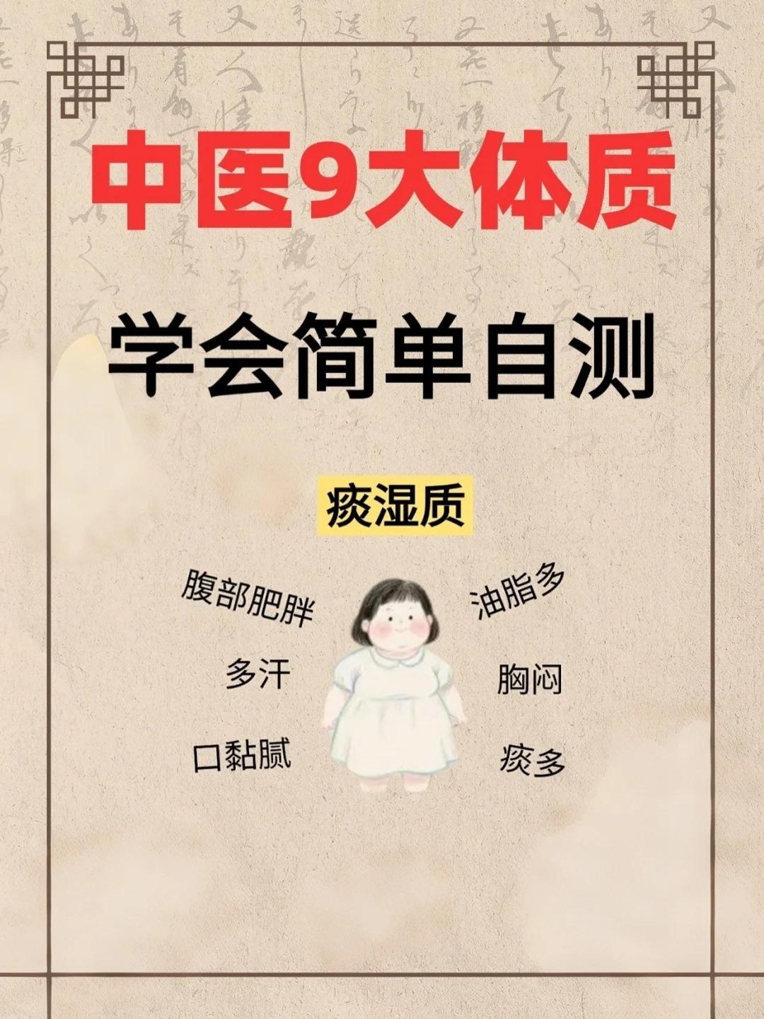 🔥中医体质自测！判断你是哪种天生体质？中医把人的体质分为九种，快来来