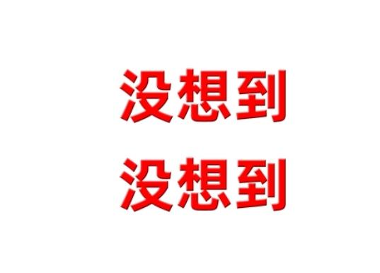 真的应验了！劝人学医，天打雷劈？今年高考，一堆高分考生抢着报兽医（详见附图）。