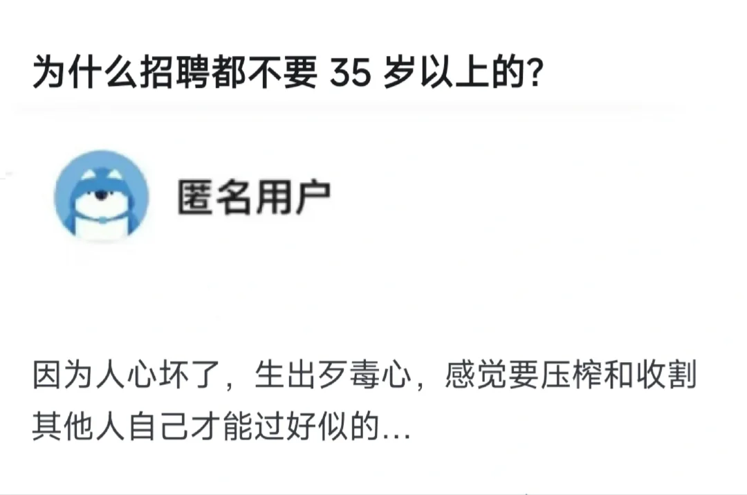 为什么招聘的都不要35岁以上的？