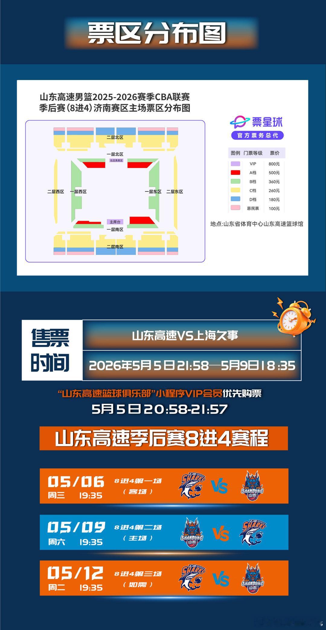 山东男篮山东高速主场对阵上海久事的季后赛门票今晚21:58开售！