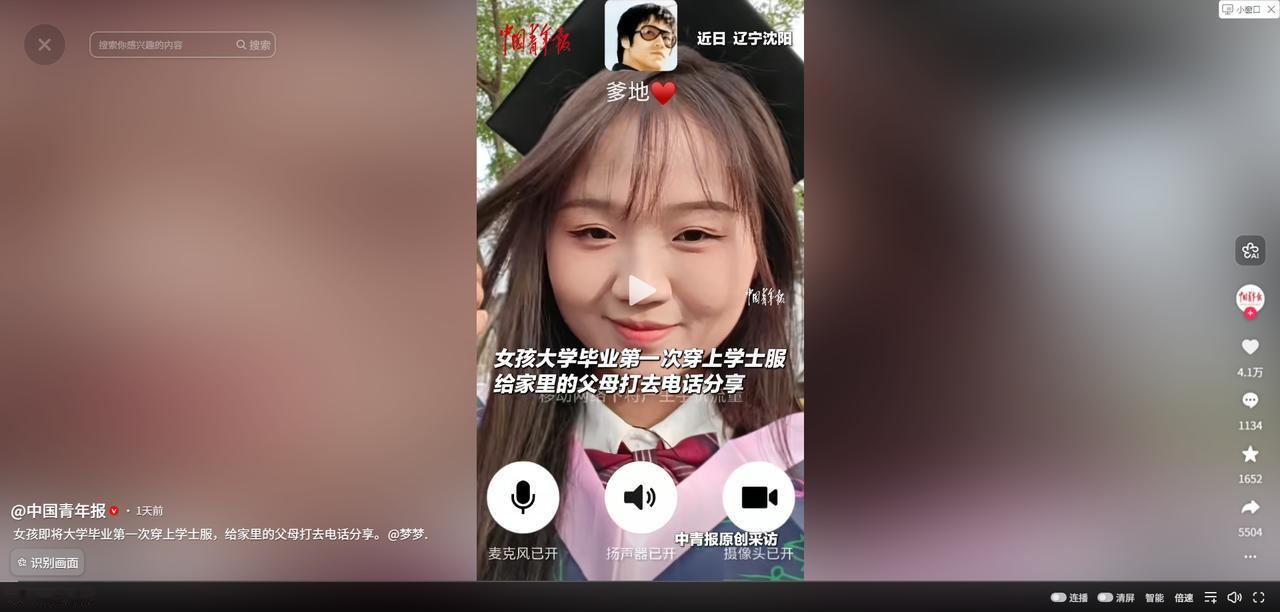辽宁沈阳一名女生大学毕业拍照时，穿上学士服后第一时间给父母打了视频电话，想分享自