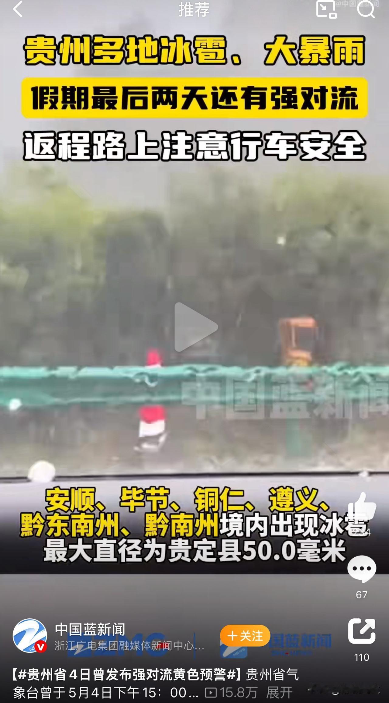 图1：贵州5月4日，曾发布强对流恶劣天气预警，提示多地会出现有冰雹暴雨。图2：