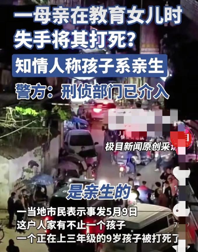 一女子在教育孩子时失手将其打死？5月9日晚，女孩今年9岁，上小学三年级，其母疑因