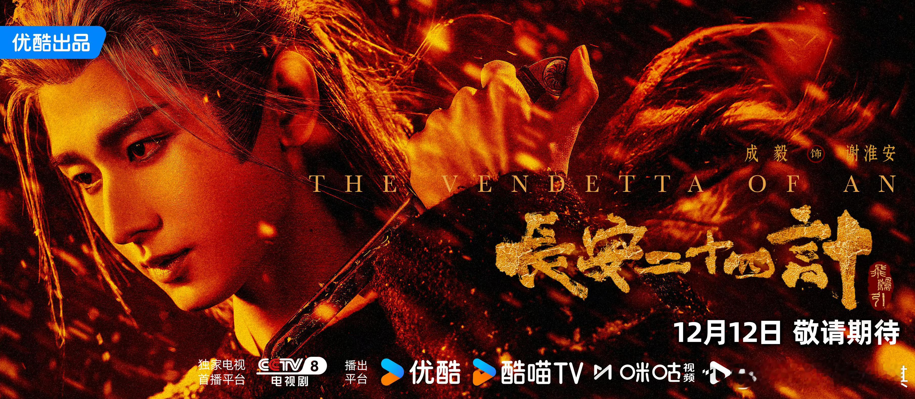 长安二十四计定档cy成毅谢淮安烽烟起，智谋生，长安二十四计正式定档！！成毅化身乱