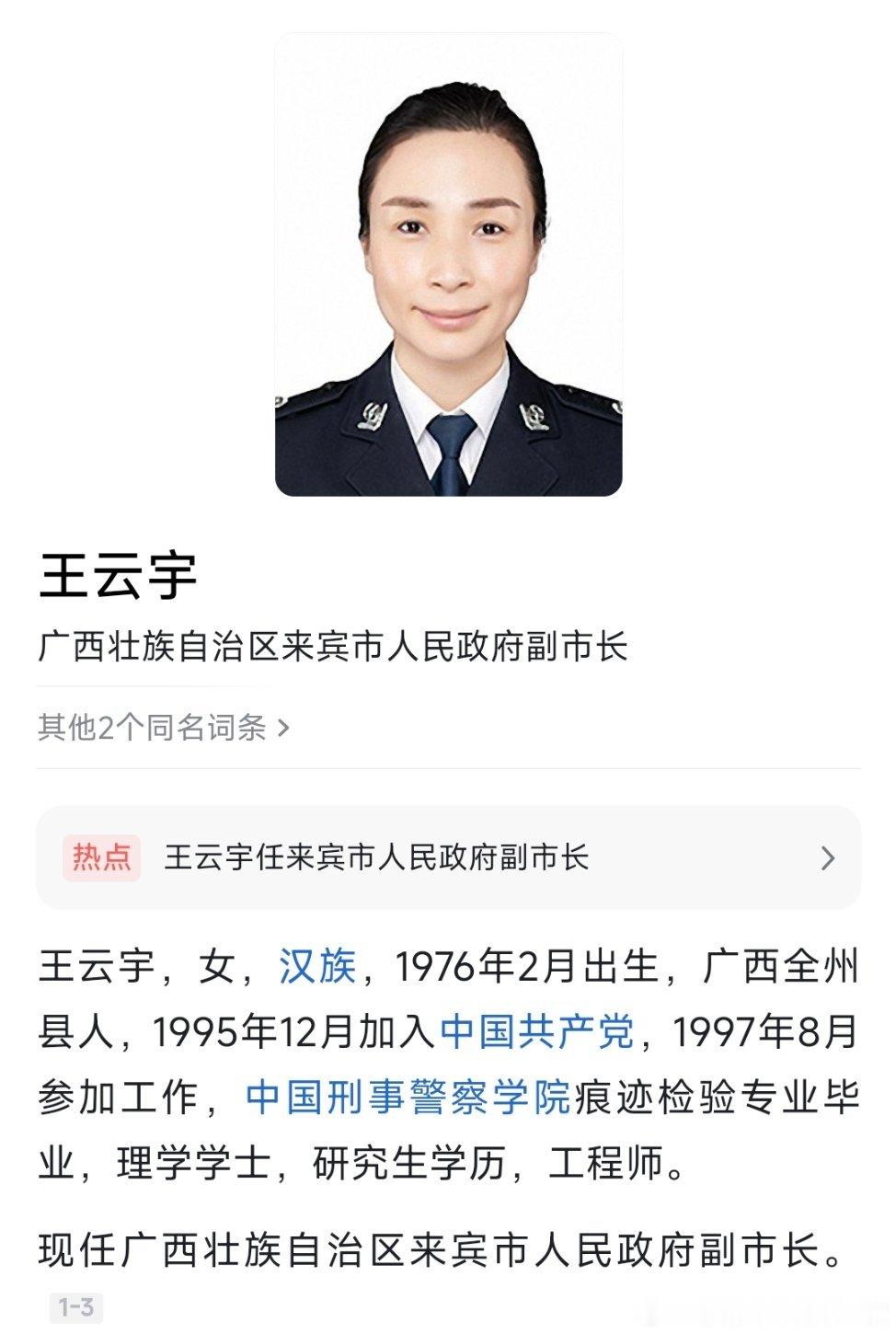 王云宇任来宾市人民政府副市长。​​​