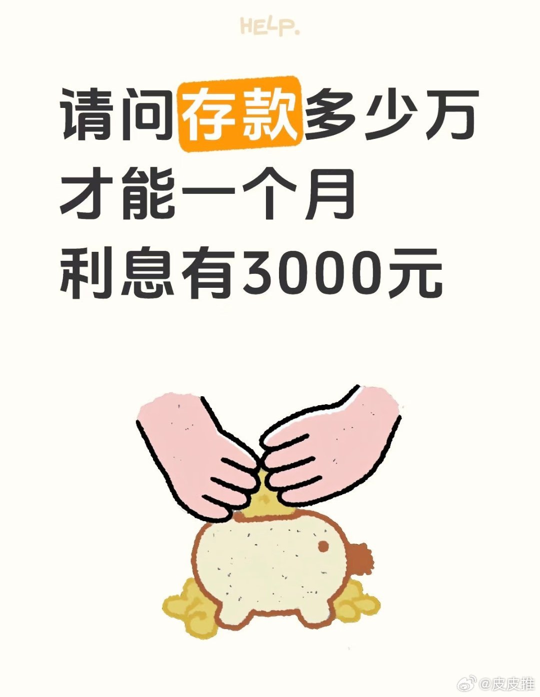 存款200万，一个月利息3000元，相当于一份保底工资。网友:存够200万就辞职