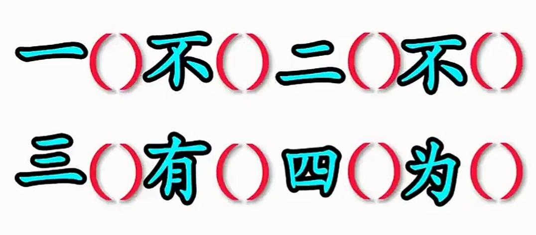 趣味谜题，快来挑战你的思维！请你填出这两个词语。有点儿难度，敢来挑战吗？等着你的