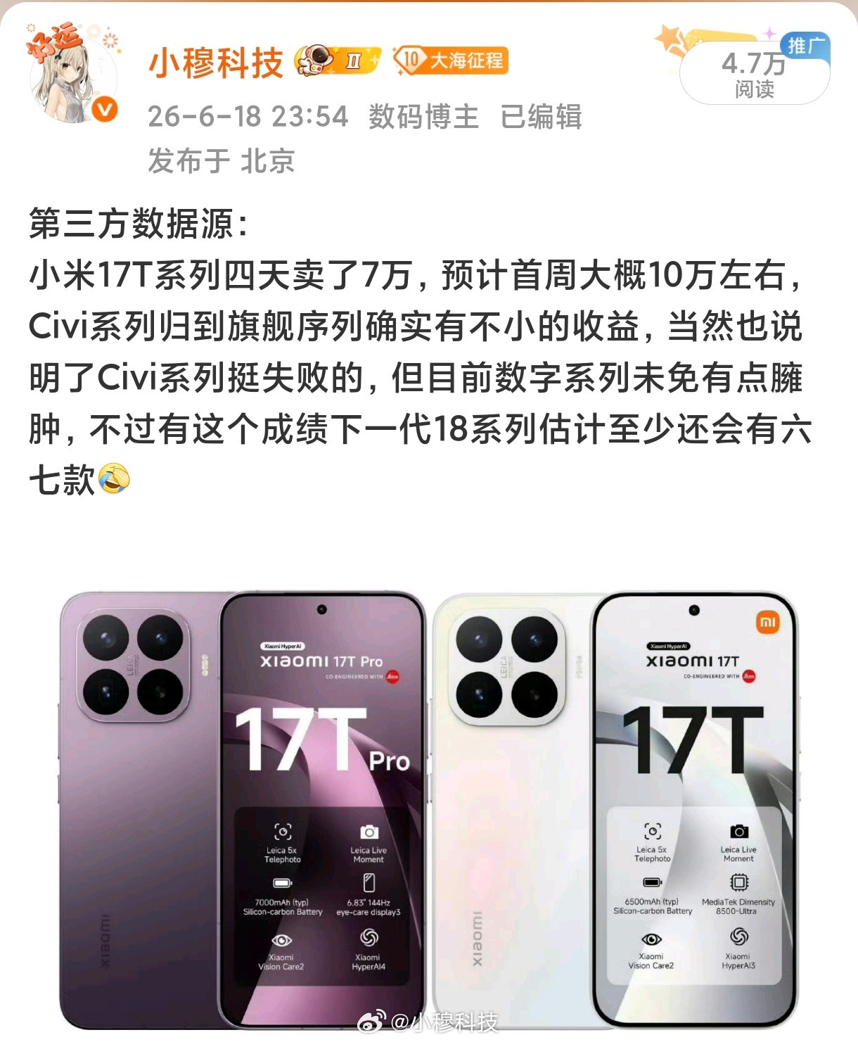 小米17T系列上市首周销量头4天突破7万，首周突破10万，首月有望破20万嘛？