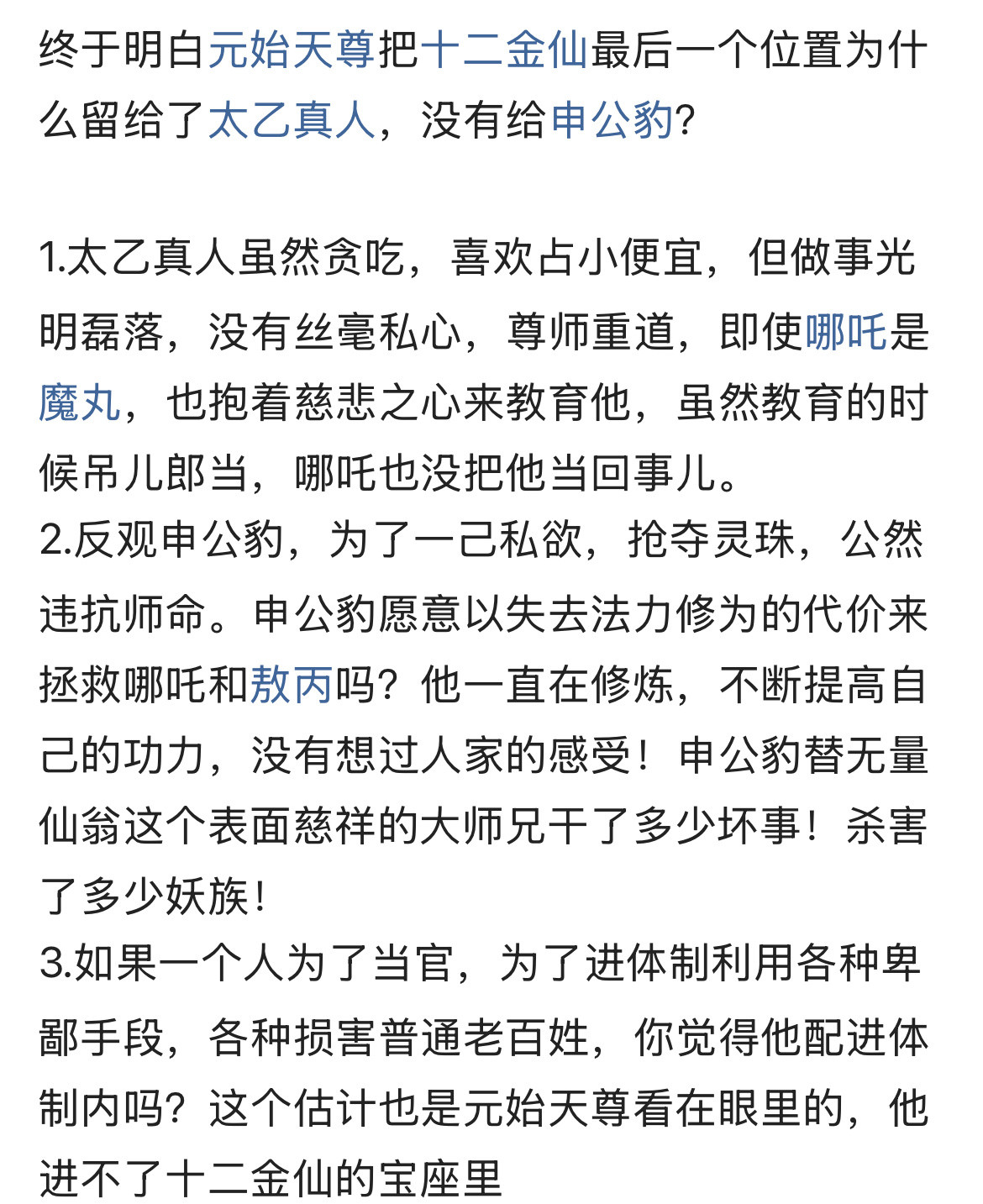 终于明白元始天尊把十二金仙最后一个位置为什么留给了太乙真人，没有给申公豹？