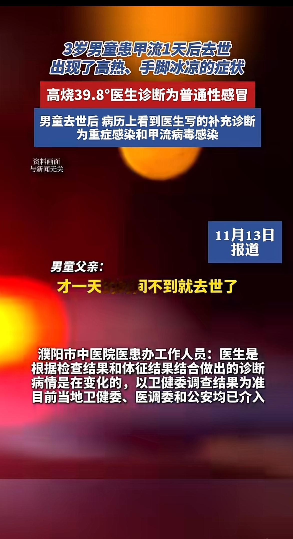 河南濮阳这事儿太让人痛心了。11月10日凌晨，3岁男童高热、手脚冰凉，去急诊时高