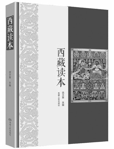 理解西藏 书写西藏