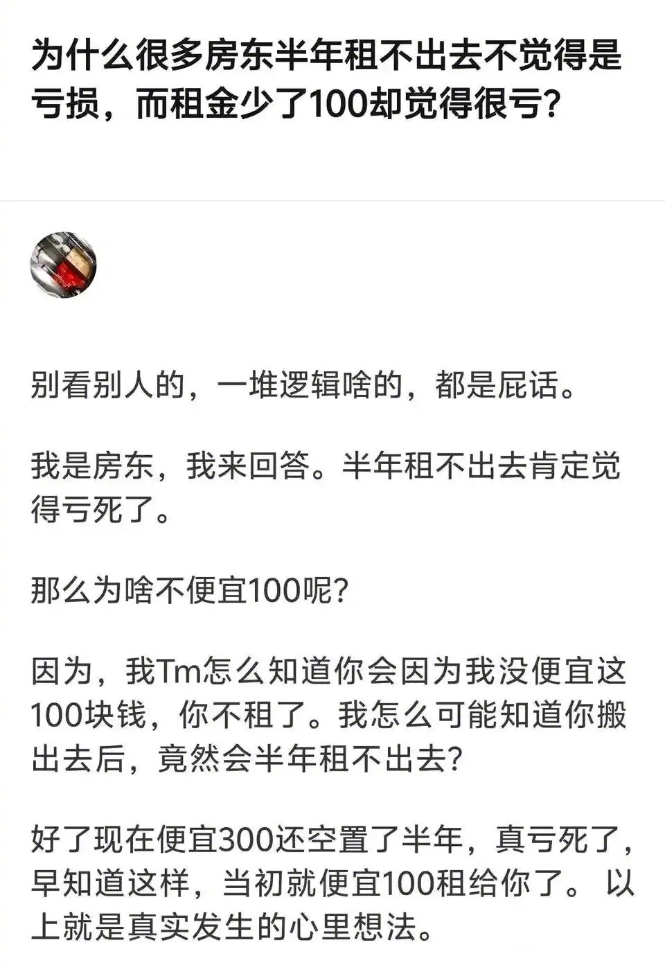为什么房东半年租不出去不觉得是亏损，而租金少了点却觉得很亏？​​​