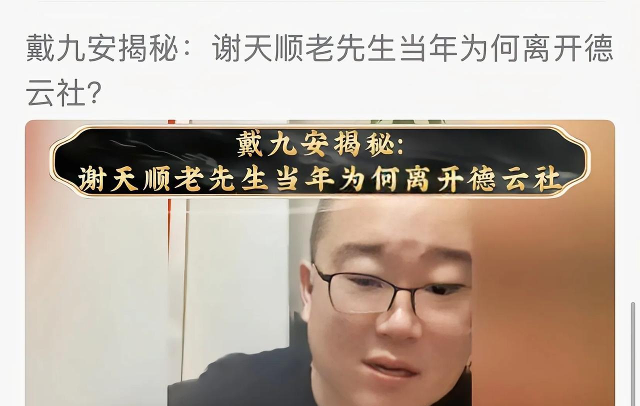 #头号创作者激励计划#郑好使坏挤走谢天顺？德云社戴九安太敢说了最近在网上看到一