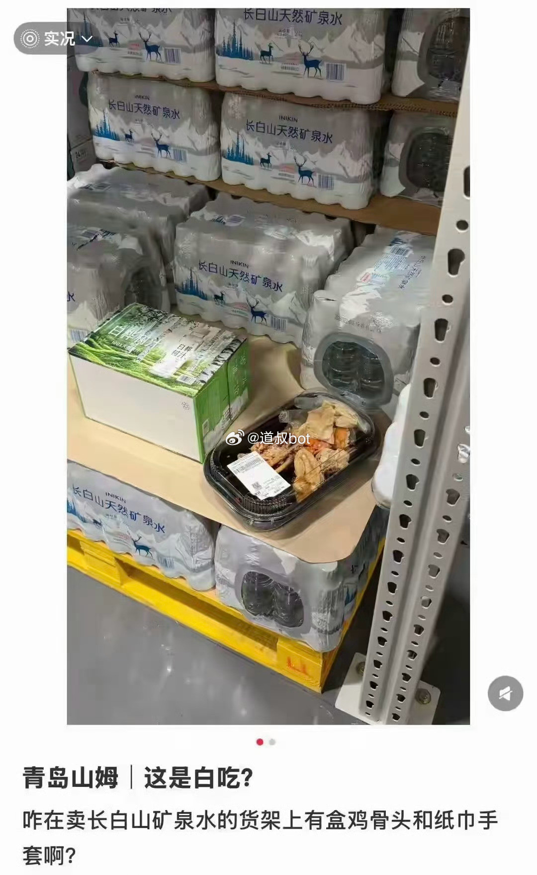 “像在吃自助餐”，山姆购物区熟食饮料疑遭偷吃，熟食只剩骨头整提饮料惊现一空瓶，山
