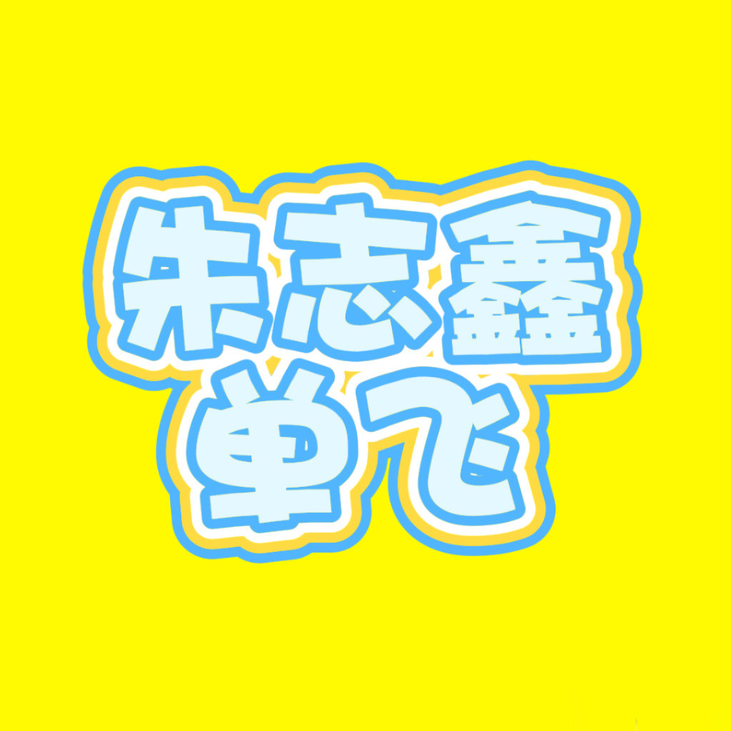 朱志鑫解约传闻是的是的朱志鑫和时代峰峻解约了朱志鑫单飞了