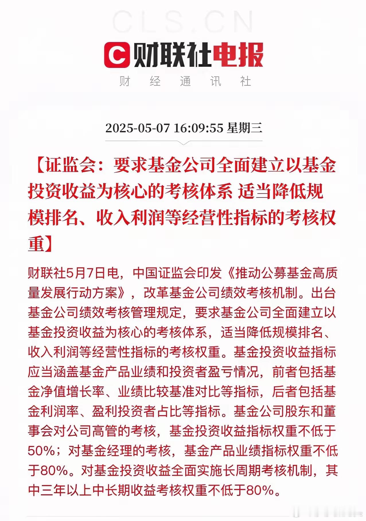 这次基金改革力度太大了！一举奠定基金行业未来10-20年发展基础：“全面建立以投