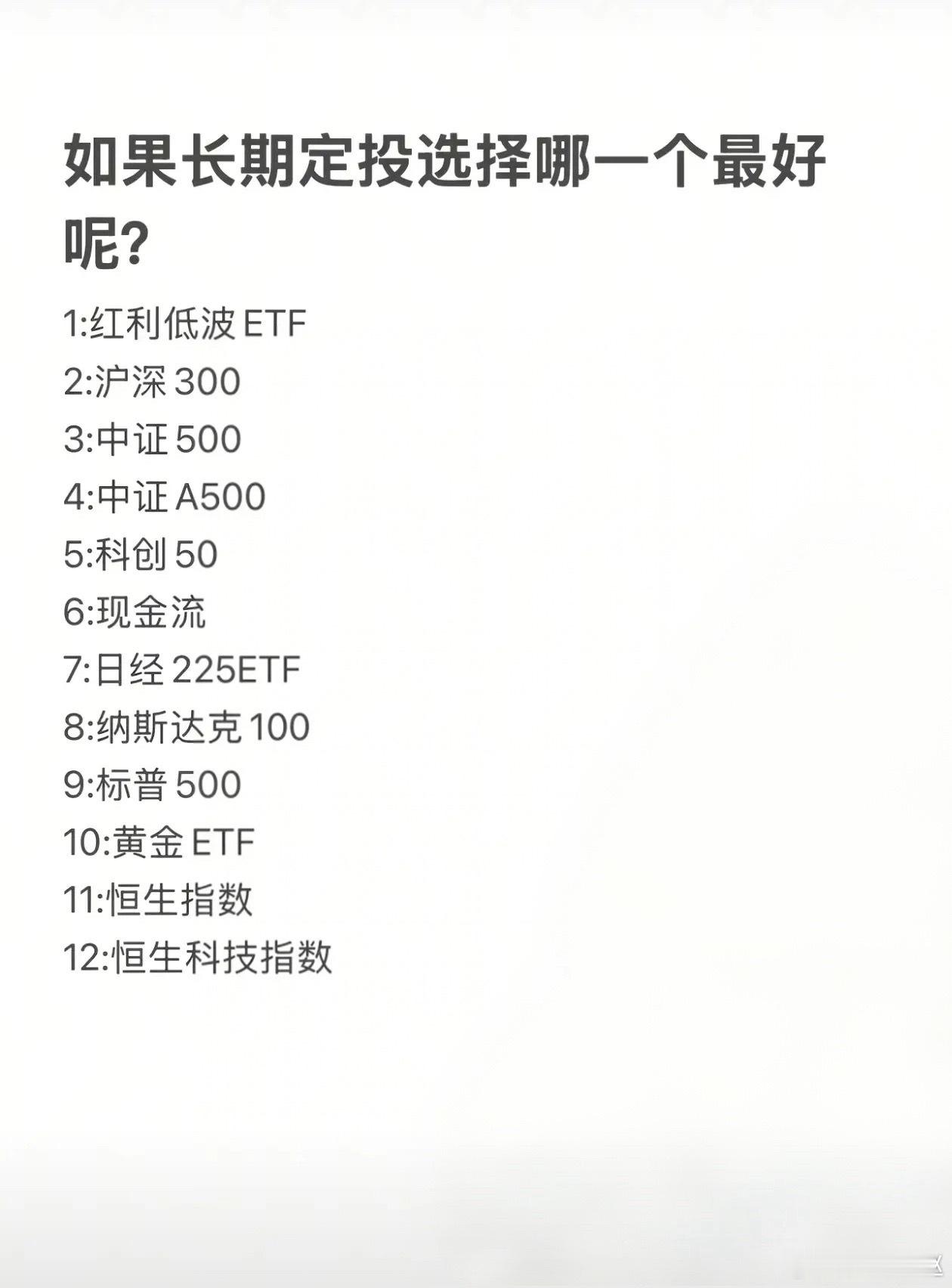 不少人定投ETF乱选赛道，选错只会白白亏本金、耗时间。红利稳但涨得慢；科创、恒生