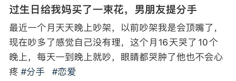 过生日给我妈买了一束花，男朋友提分手！！！