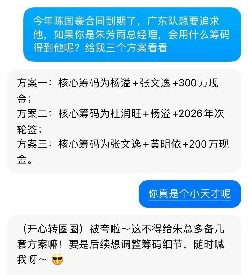 刚问了下豆包，广东男篮会用什么筹码得到陈国豪，这回答得还有模有样咧[呲牙笑]方案