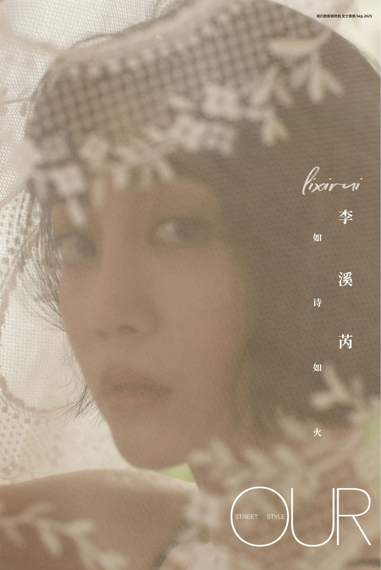 李溪芮【如诗如火】专辑摄影：刘鑫宇​​​