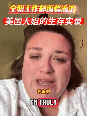 美国大姐预感到了“斩杀线”的临近，虽然她现在还住在公寓里边，看似不错的生活状态。