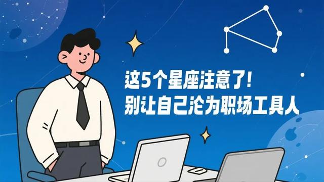 太善良好欺负!盘点5个职场老好人星座
