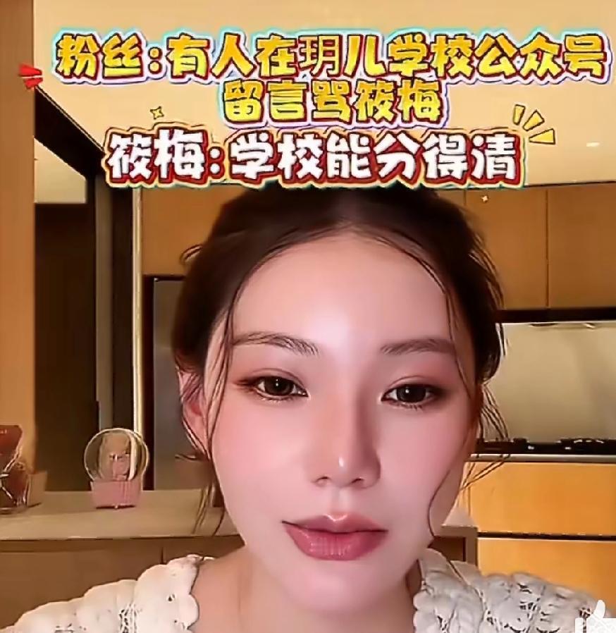 有人在马筱梅直播时挑事，一直说“有人在小玥儿”学校账号下骂她。​有什么好骂的呢