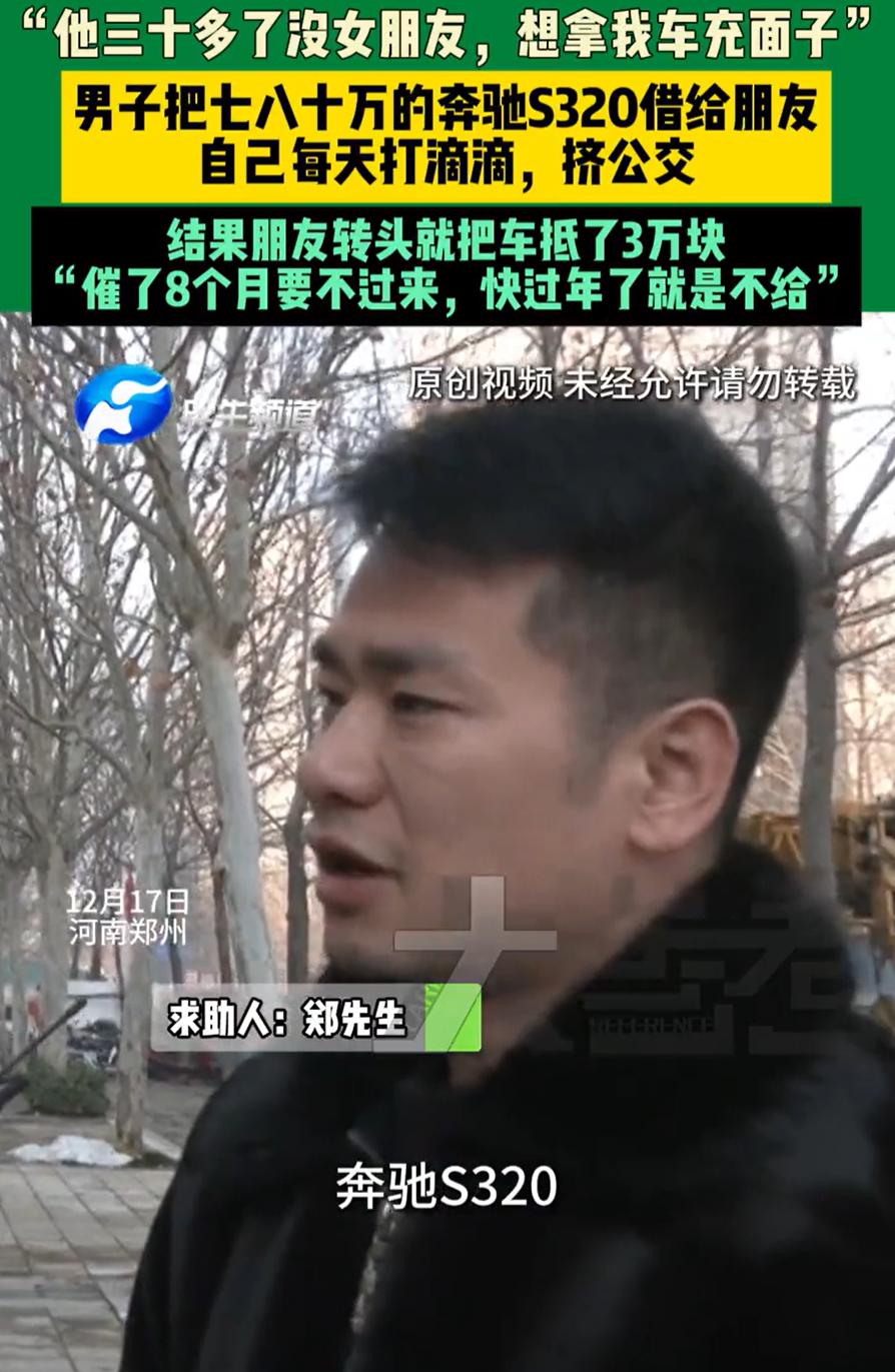 河南郑州，男子有一辆奔驰S320，一天朋友突然找到他，说自己三十多了还没女朋友，