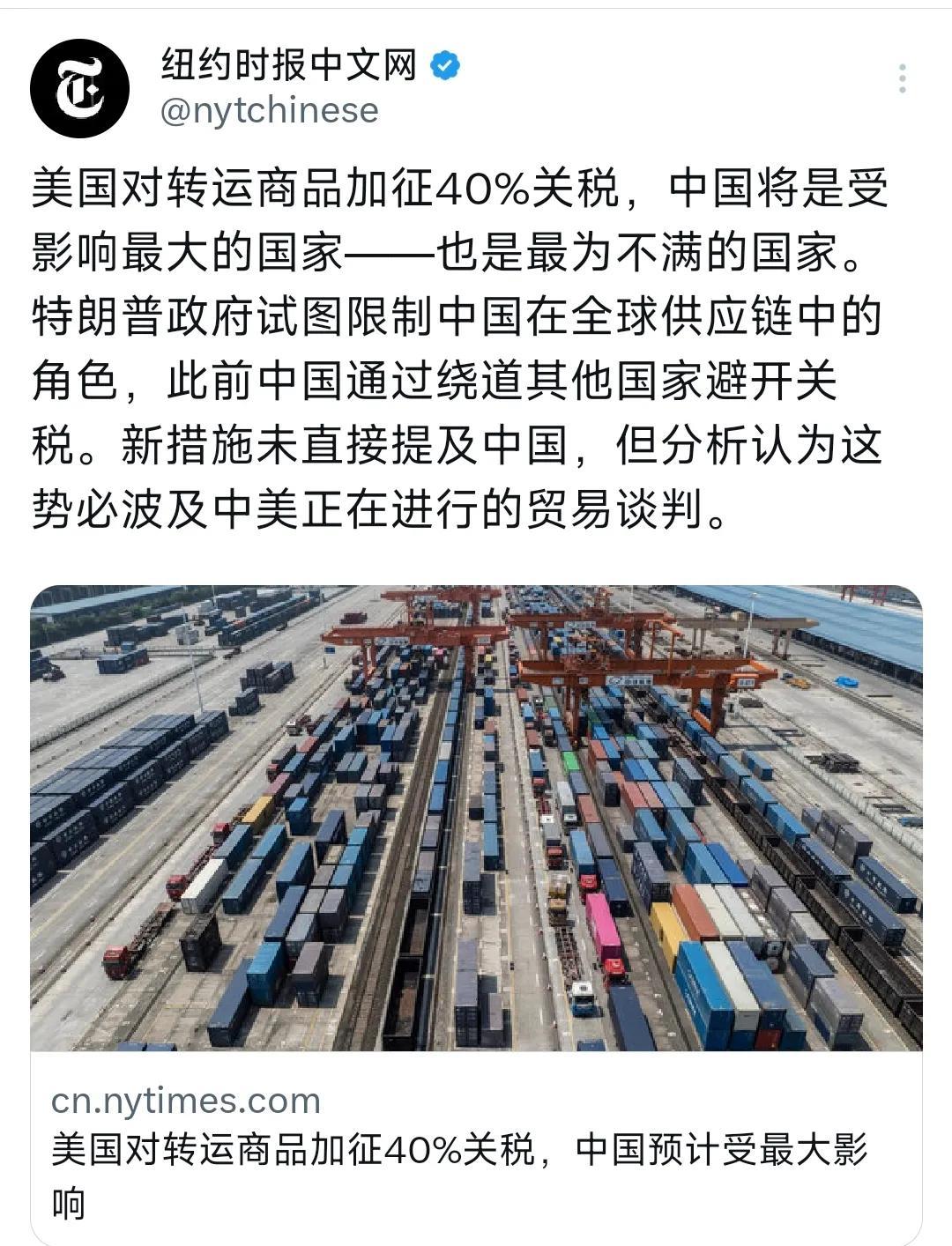 纽约时报中文网今天（8月4日）报道：“美国对转运商品加征40%关税，中国将是受影