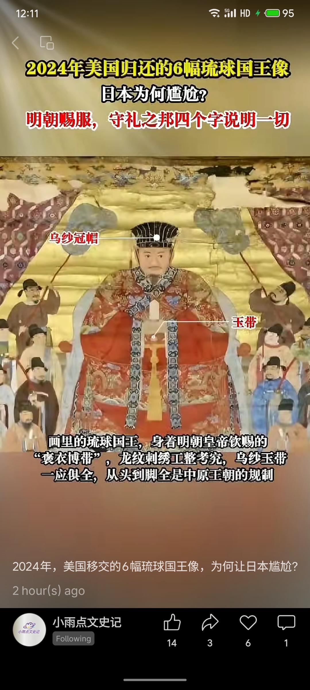 2024年，美国归还了6幅琉球国王画像，画中琉球国王身着明朝赐予的“蟒袍玉带”冠