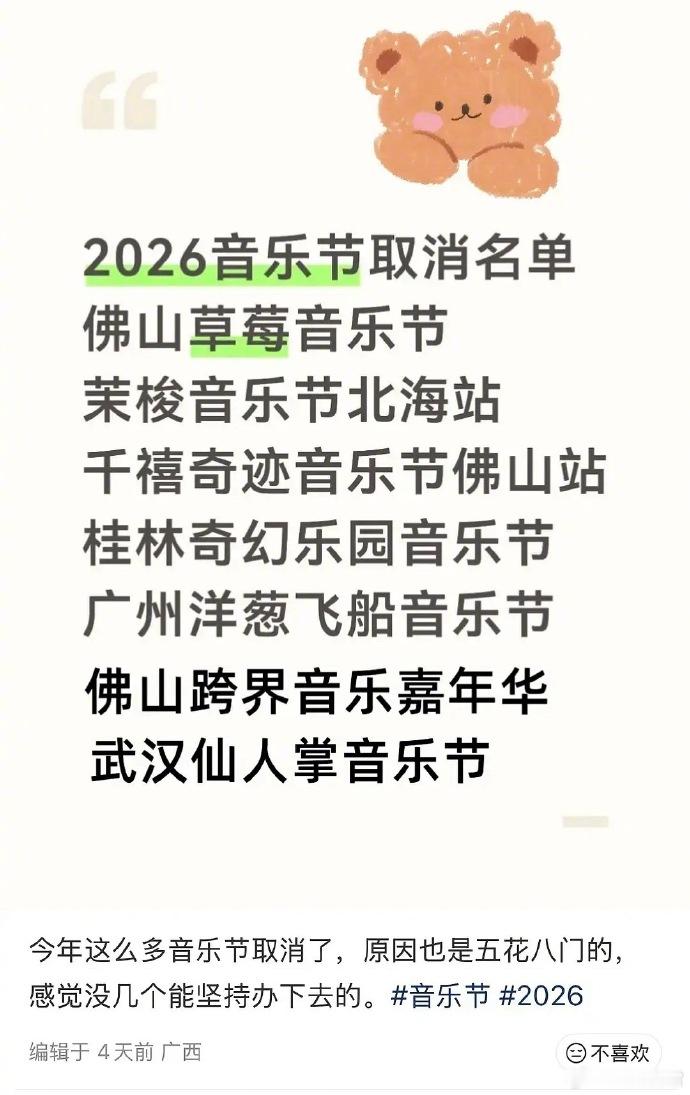 国内音乐节为什么那么多取消了国内音乐节为什么那么多取消了，市场差成这样了吗？