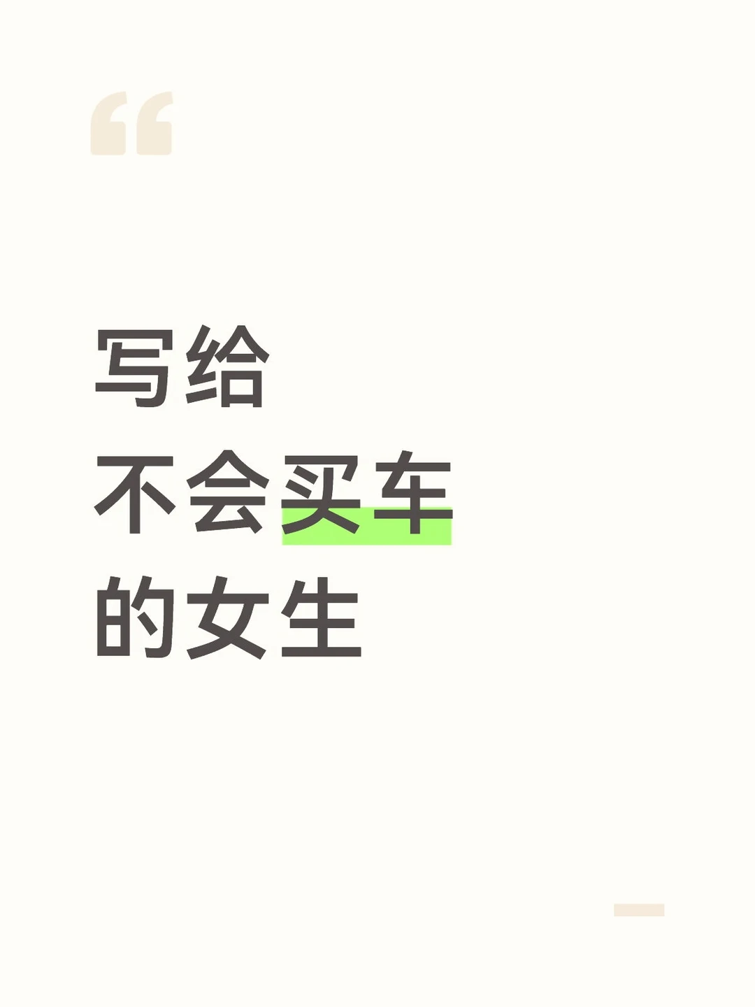 写给不会买车的女生