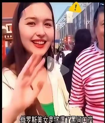 别再吹“跨国婚姻风口”了！最近俄罗斯女生扎堆来中国，根本不是什么浪漫选择，全是现