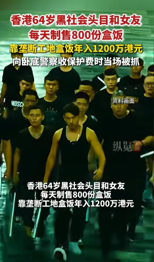“卖盒饭的黑老大？”7月6日报道，香港，一名64岁的黑社会老大，带着女友垄断了工