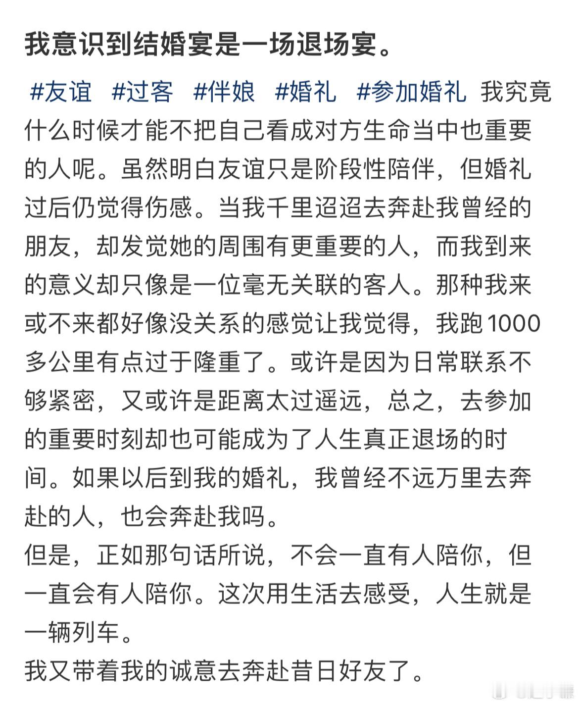 我意识到结婚宴是一场退场宴​​​
