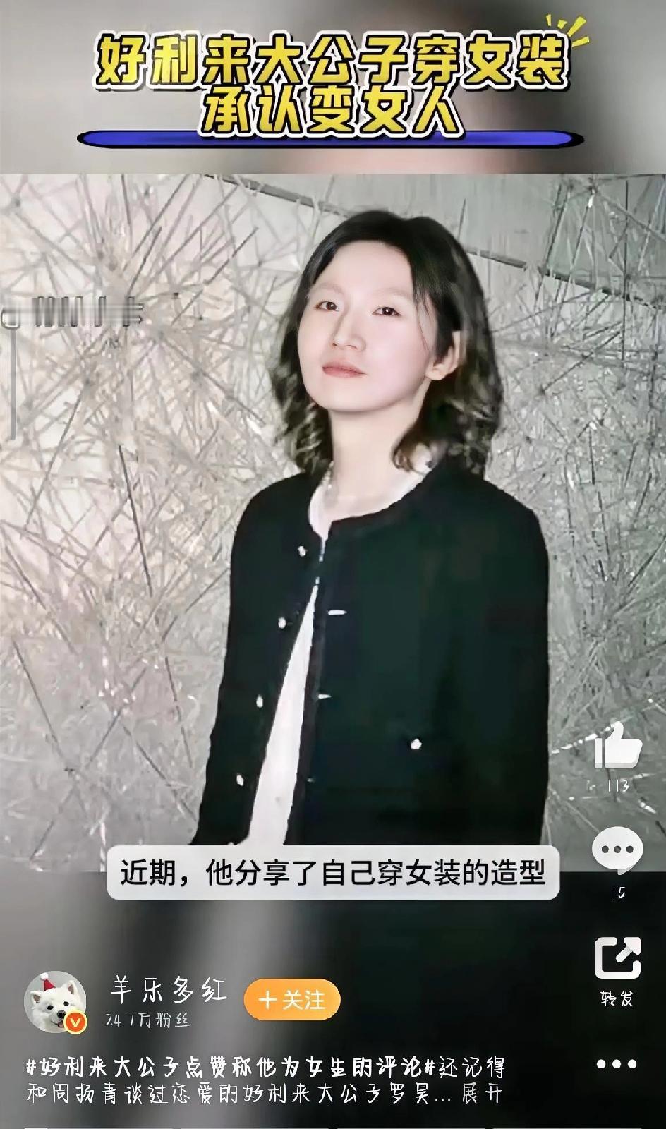 最近刷社交平台，不少人都被好利来大公子罗昊的新动态惊到了——那个曾经和周扬青在恋