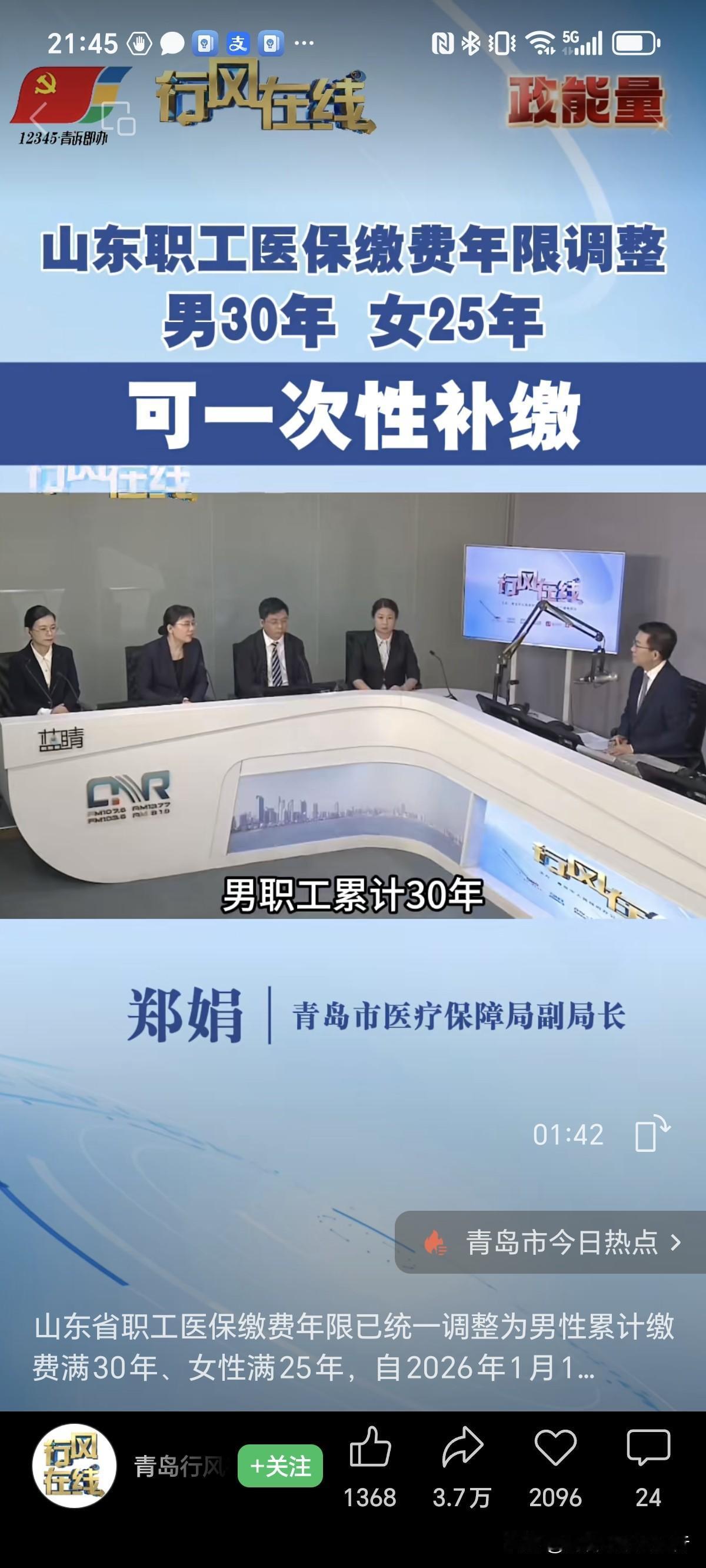 重大消息⚠️，青岛医保缴费年限又延长了，男士30年，女士25年，可以一次性补缴。