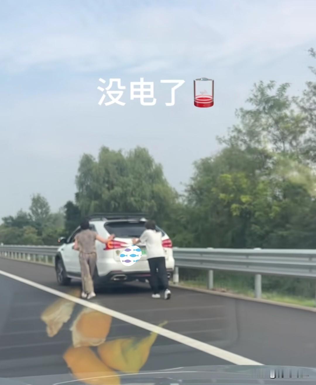 太尴尬了！高速上，电车没电，乘客下来推车！电车真省油具象化。十一假期，高速免