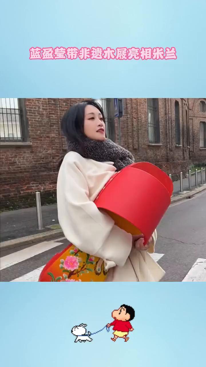 蓝盈莹带非遗木展亮相米兰。拿着不想走在路上，会收到很多外国人好奇的目光。这才是