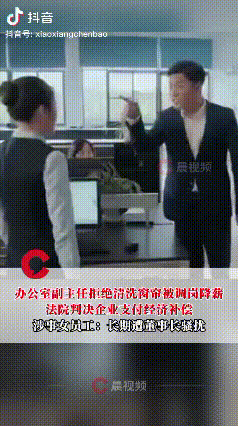 “色欲熏心？”湖北大冶，女子本是办公室副主任，董事长指定让她“清洗办公室窗帘”，