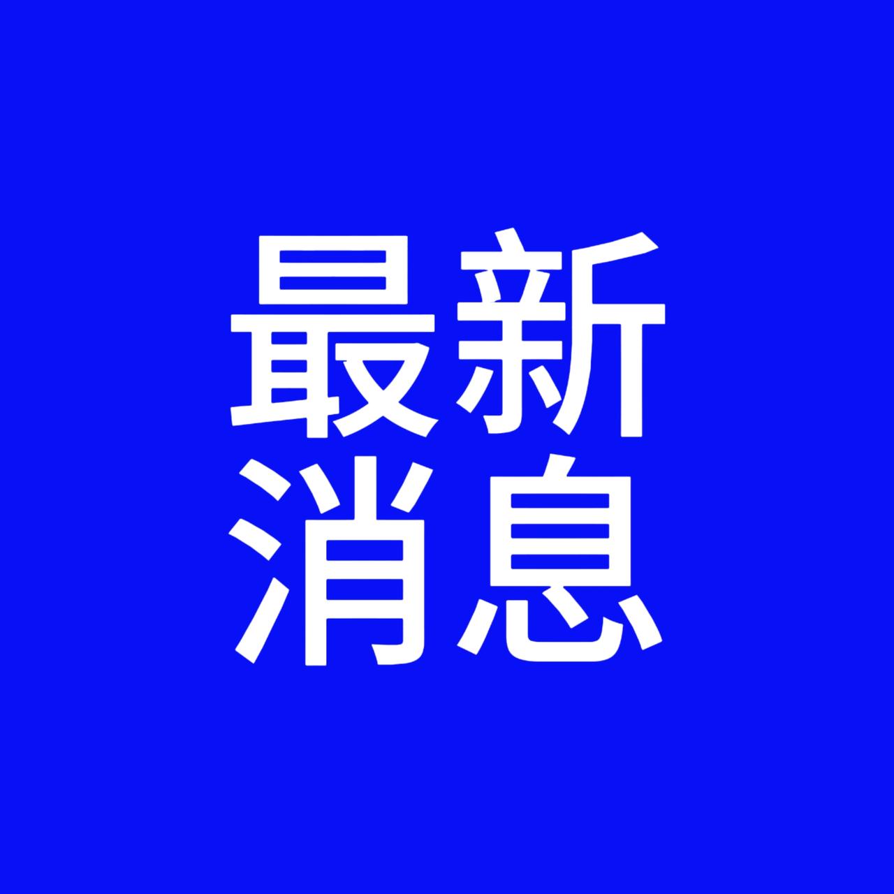 重磅！中国人民银行发布最新通知不知道的赶紧看看，好消息！12月22日，