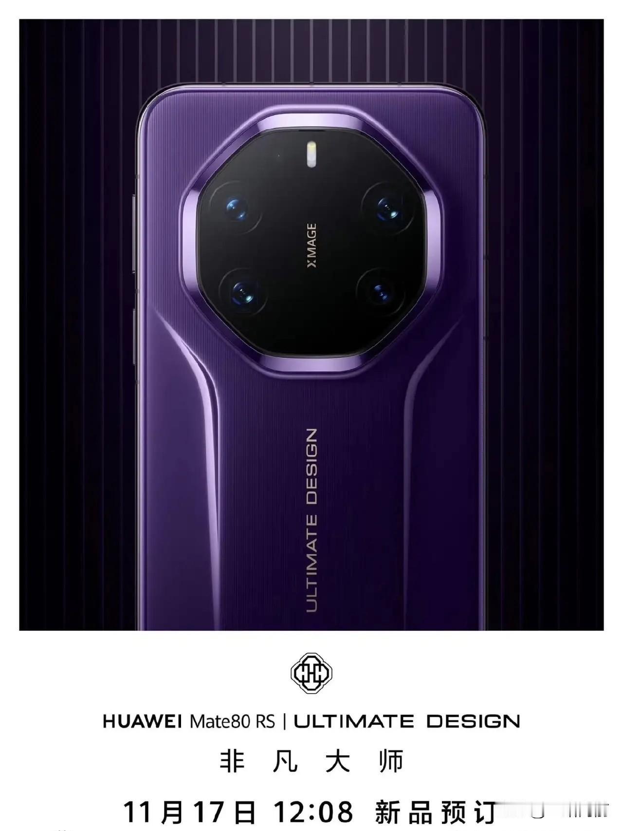 华为Mate80系列热度还没降，顶配王炸Mate80RS非凡大师直接官宣开订