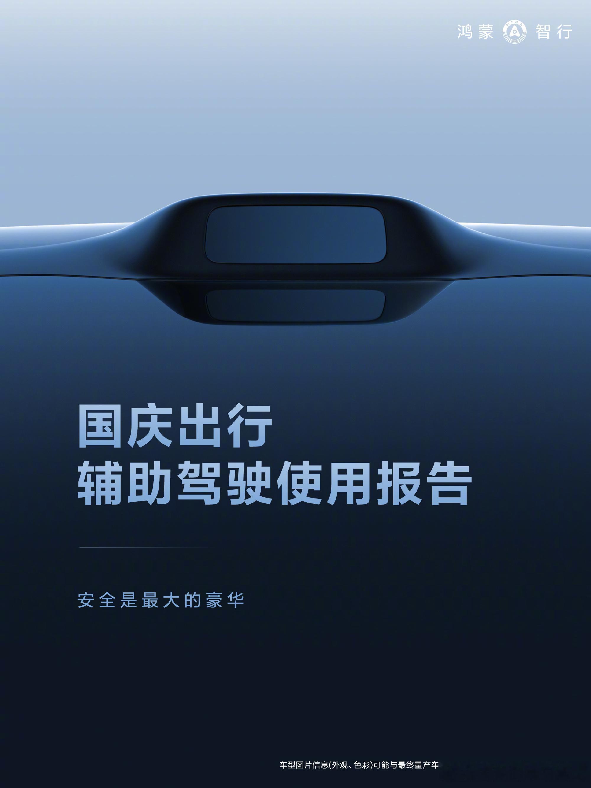 鸿蒙智行国庆出行报告来了，假日里，避险和泊车最实用。避险减少事故，保证一路畅通。